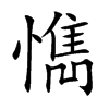 懏