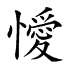 懓