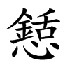 懖