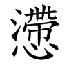 懘