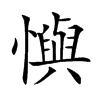 懙