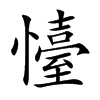 懛