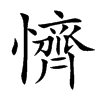 懠