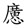 懬