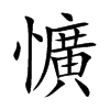懭