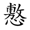 懯
