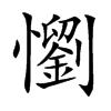 懰