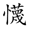 懱
