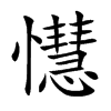 懳