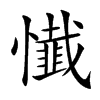 懴