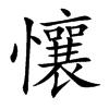 懹