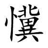 懻