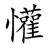 懽