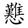 戁