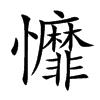 戂