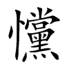 戃