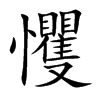 戄
