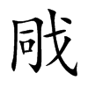 戙