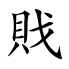 戝