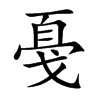 戞