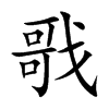 戨
