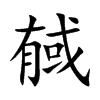 戫