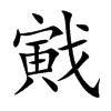 戭