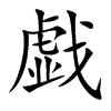 戯