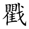 戵