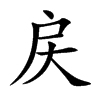 戻