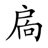 扄