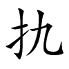 扏