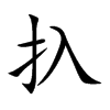 扖