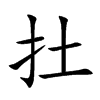 扗