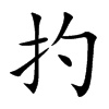 扚