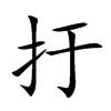 扜
