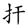 扞