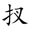 扠