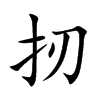 扨