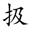 扱