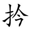扲