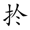 扵
