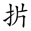 扸