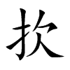 扻