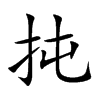 扽