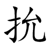 抁