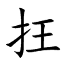 抂