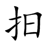 抇