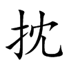 抌