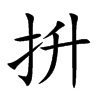 抍